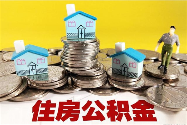 磁县离职公积金取出来有什么影响（离职取出住房公积金）