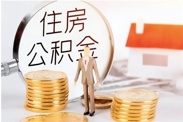 磁县公积金能取出来多少（公积金能取房款的多少）