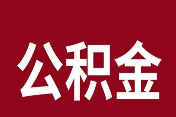 磁县公积金全部取（住房公积金全部取出）