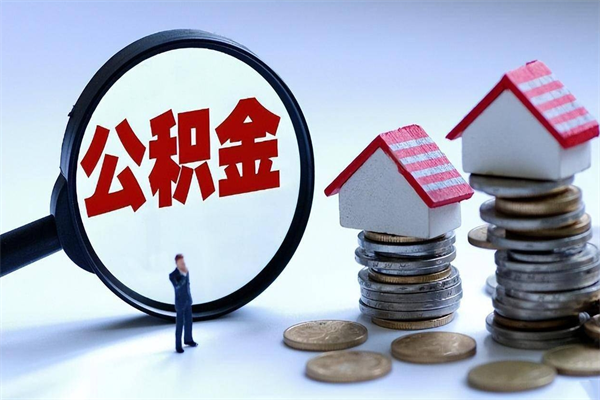 磁县离职公积金封存半年了可以取吗（离职后住房公积金封存6个月还没到账怎么办）